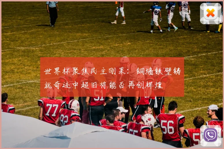 世界杯聚焦民主刚果：铜墙铁壁铸就奇迹中超旧将能否再创辉煌