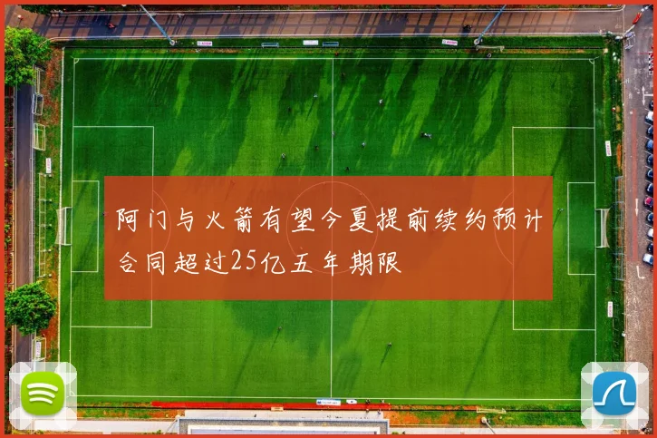阿门与火箭有望今夏提前续约预计合同超过25亿五年期限