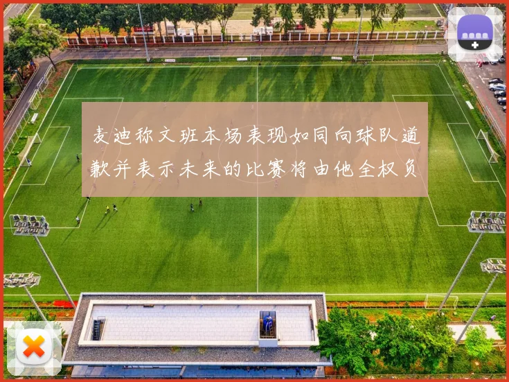 麦迪称文班本场表现如同向球队道歉并表示未来的比赛将由他全权负责