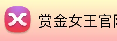 赏金女王官网登录入口 Logo